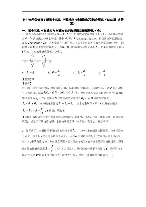高中物理必修第3册第十三章 电磁感应与电磁波试卷综合测试(Word版 含答案)