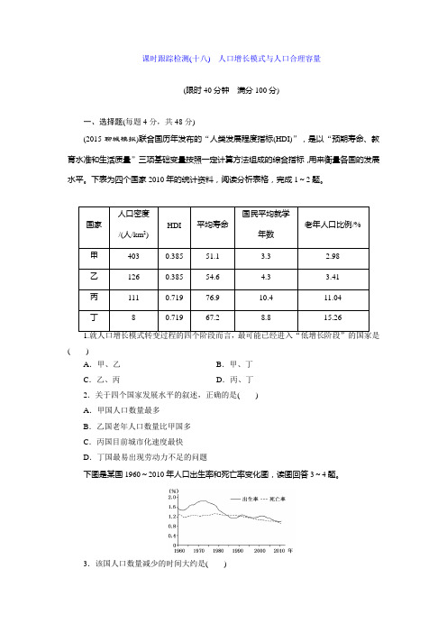 课时跟踪检测(十八) 人口增长模式与人口合理容量