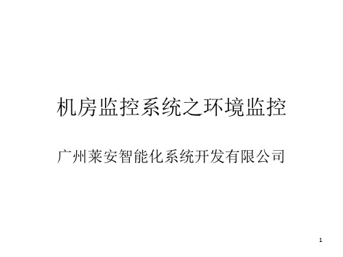 机房监控系统环境监控