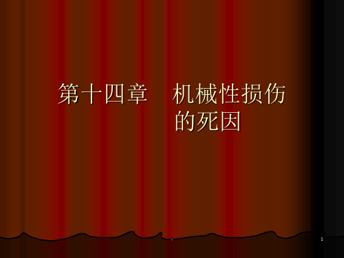 ·法医病理学-第十四章-损伤死因推断PPT课件