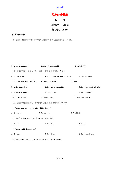 【金榜学案】2014版七年级英语下学期期末综合检测 (新版)冀教版