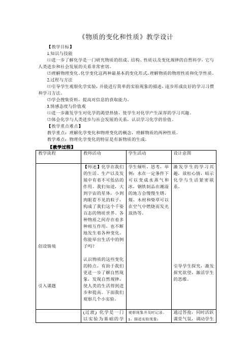 人教版九年级化学上册第1单元 课题1 物质的变化和性质 教案