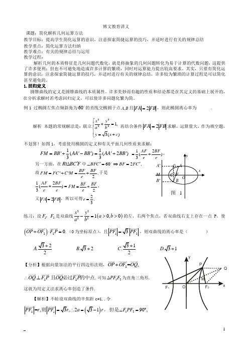 解析几何简化运算的几种方法(含答案)