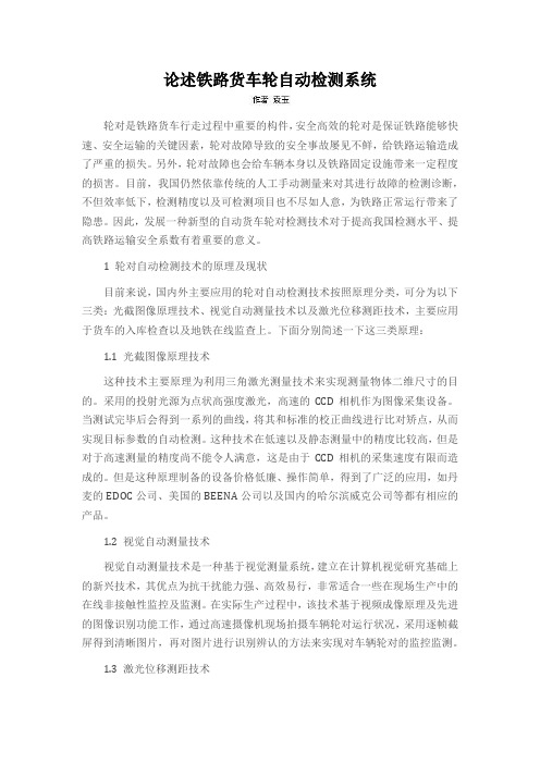 论述铁路货车轮自动检测系统