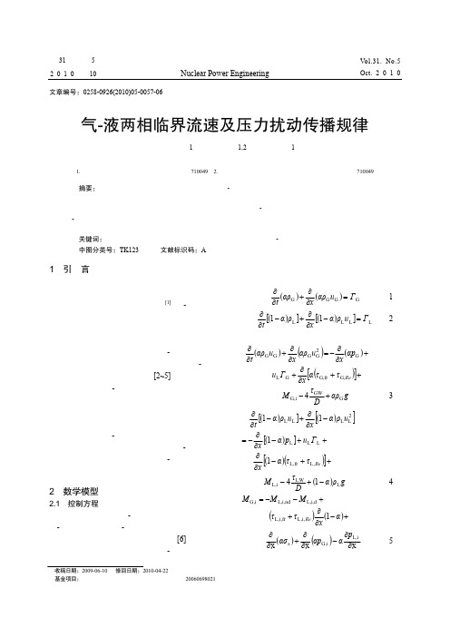 气_液两相临界流速及压力扰动传播规律