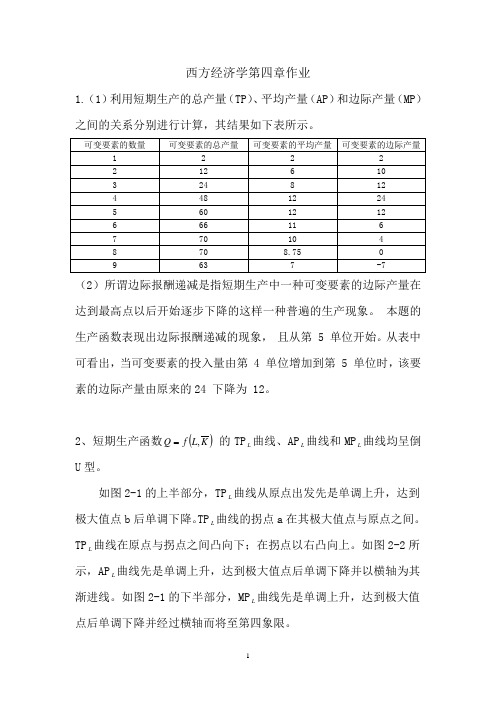 西方(微观)经济学第4版第四章习题答案