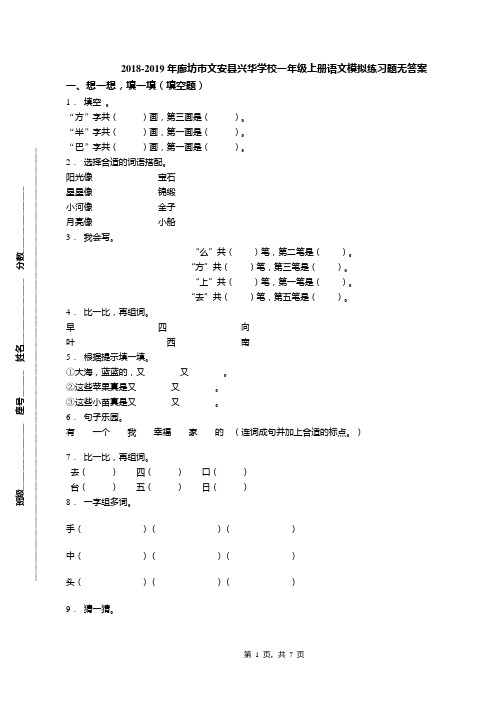 2018-2019年廊坊市文安县兴华学校一年级上册语文模拟练习题无答案(1)