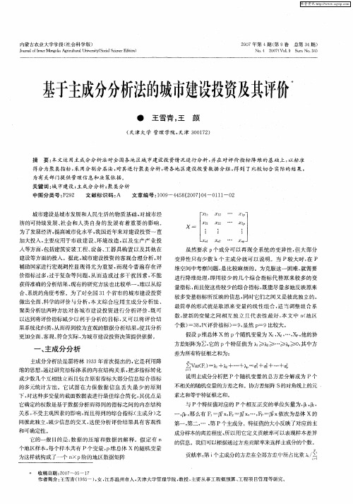 基于主成分分析法的城市建设投资及其评价