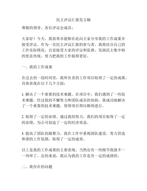 民主评议汇报发言稿