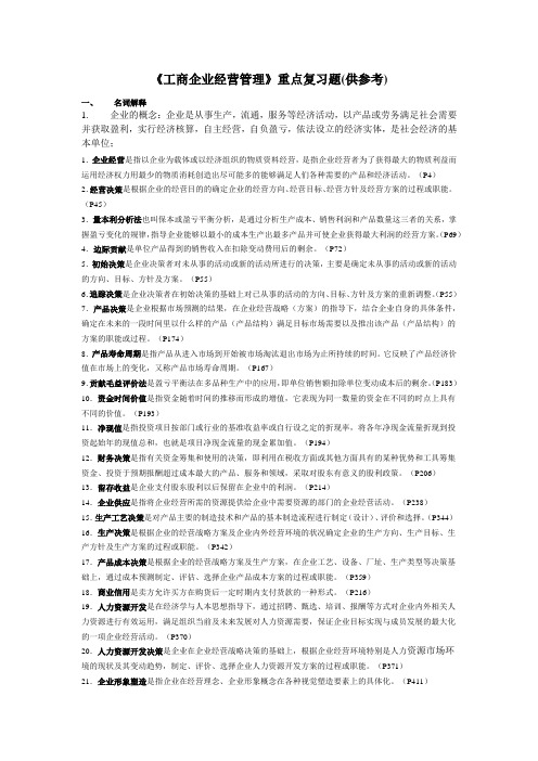 《工商企业经营管理》重点复习题(供参考)