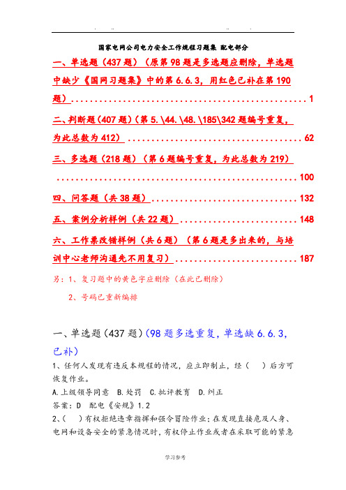 国家电网公司电力安全工作规程习题集配电部分