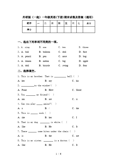 外研版(一起)一年级英语(下册)期末试卷及答案(通用)