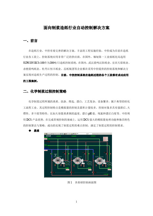 面向制浆造纸行业自动控制解决方案-浙江中控系统工程有限公司