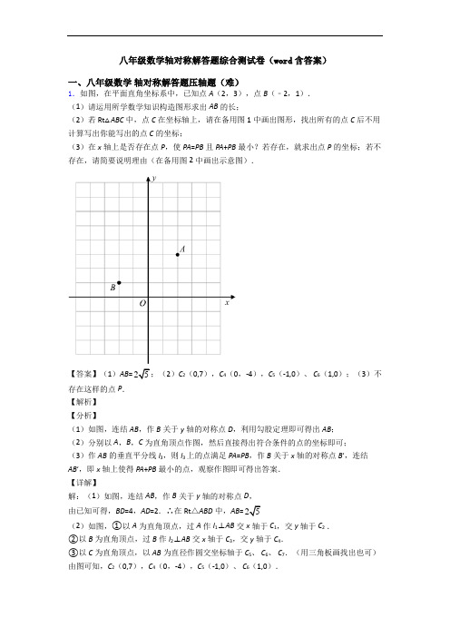 八年级数学轴对称解答题综合测试卷(word含答案)