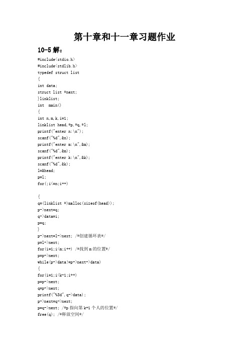 C++语言程序设计第十章、十一章答案