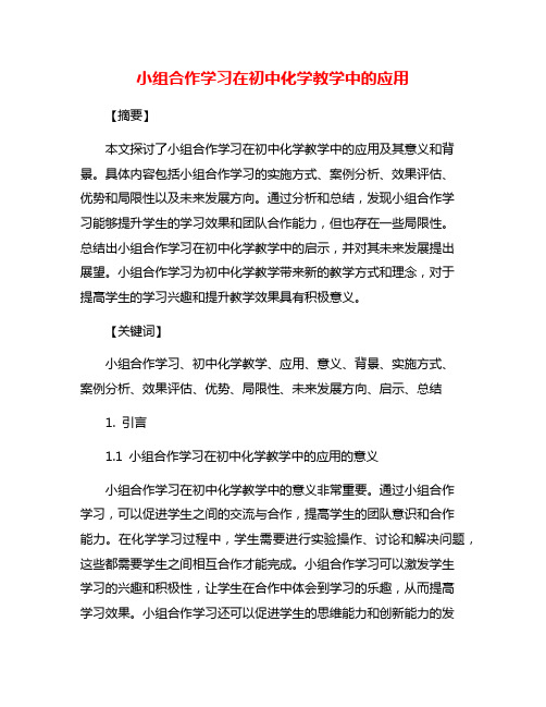 小组合作学习在初中化学教学中的应用