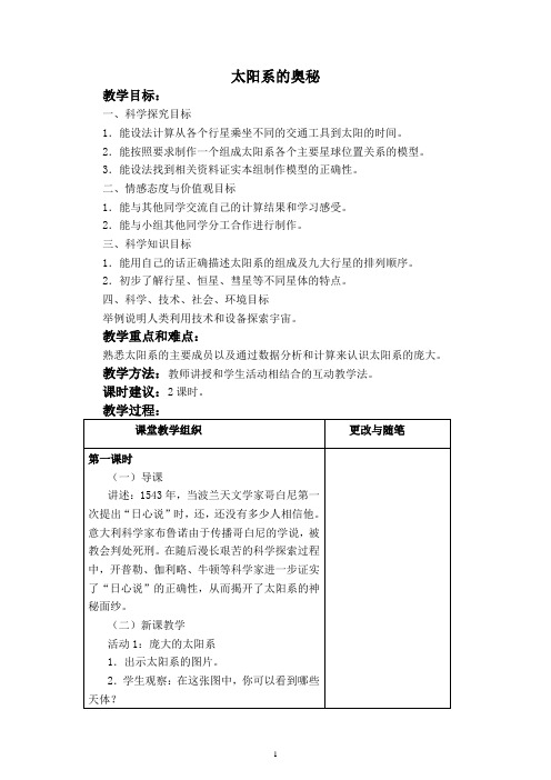 冀教版科学六年级上册17太阳系的奥秘 (3)教案-教学设计