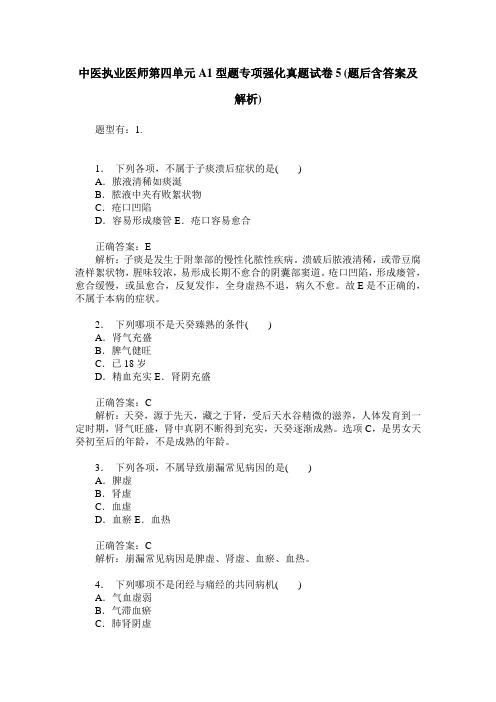 中医执业医师第四单元A1型题专项强化真题试卷5(题后含答案及解析)