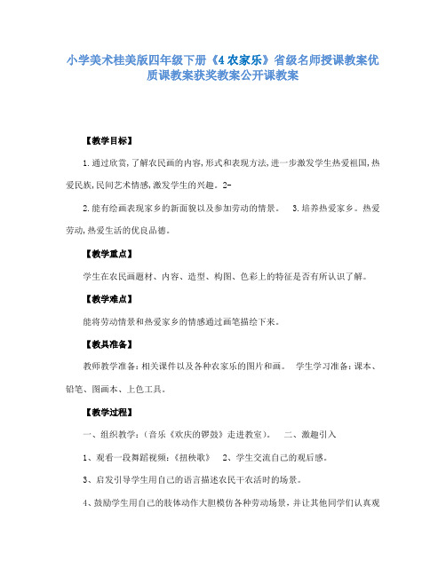 小学美术桂美版四年级下册《4农家乐》省级名师授课教案优质课教案获奖教案公开课教案A006