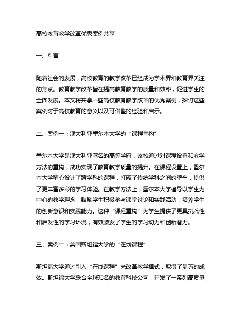 高校教育教学改革优秀案例分享