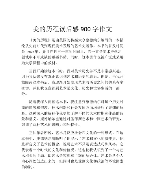 美的历程读后感900字作文