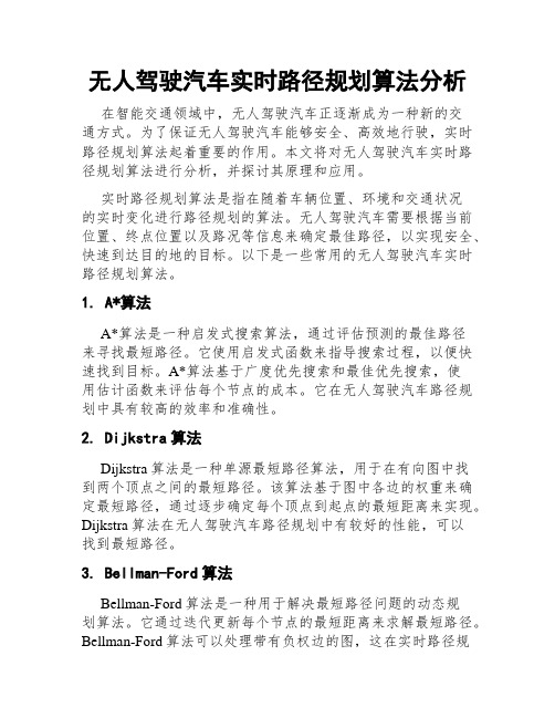 无人驾驶汽车实时路径规划算法分析