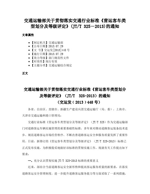 交通运输部关于贯彻落实交通行业标准《营运客车类型划分及等级评定》(JTT 325―2013)的通知