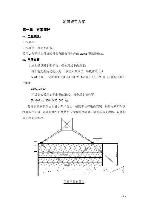 吊篮施工方案