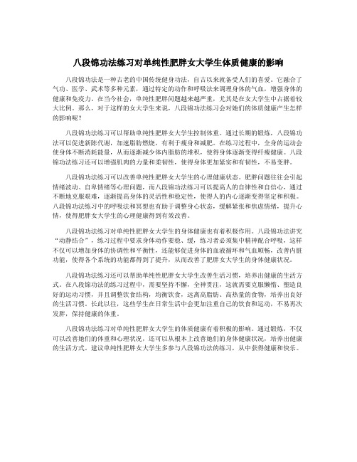 八段锦功法练习对单纯性肥胖女大学生体质健康的影响