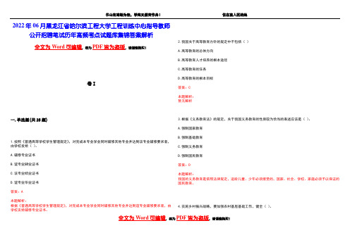 2022年06月黑龙江省哈尔滨工程大学工程训练中心指导教师公开招聘笔试历年高频考点试题库集锦答案解析