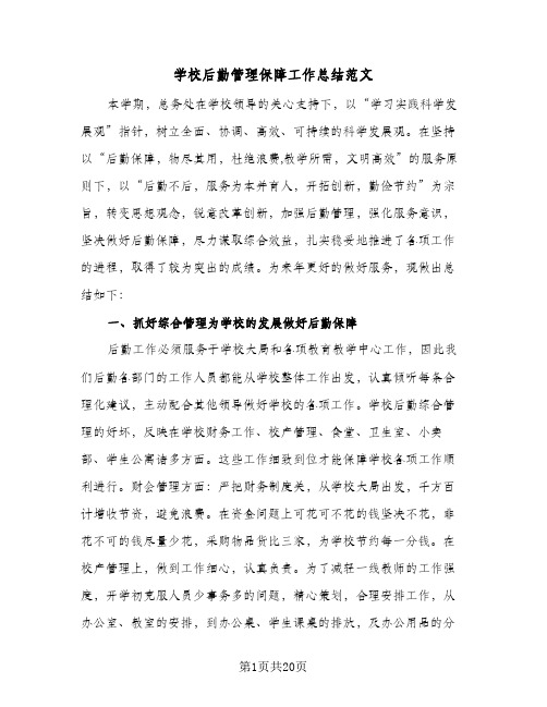 学校后勤管理保障工作总结范文(5篇)