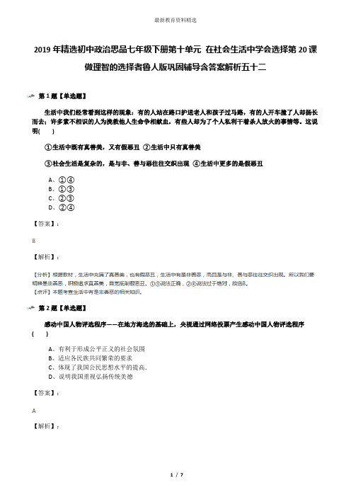 2019年精选初中政治思品七年级下册第十单元 在社会生活中学会选择第20课 做理智的选择者鲁人版巩固辅导含答