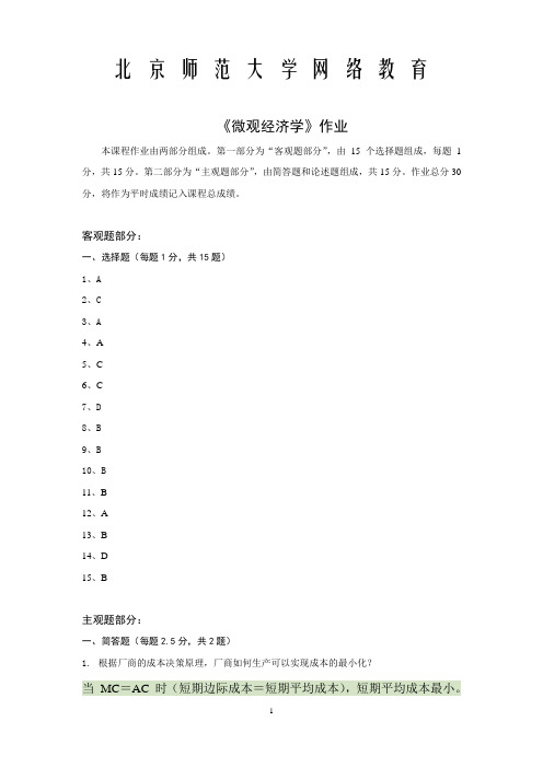 北京师范大学 网络教育  微观经济学