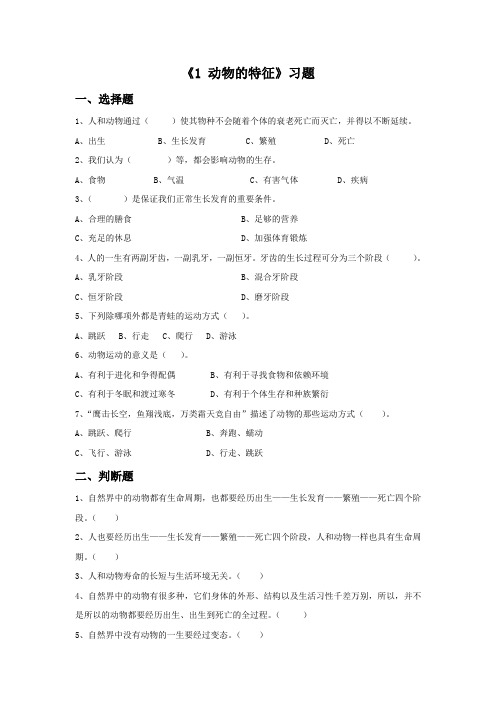湘科版科学四年级上册 第二单元《1 动物的特征》习题2