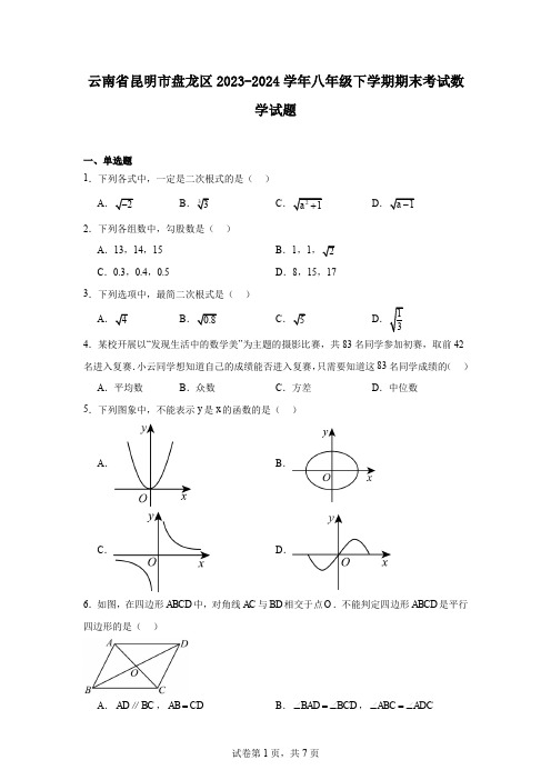 云南省昆明市盘龙区2023-2024学年八年级下学期期末考试数学试题