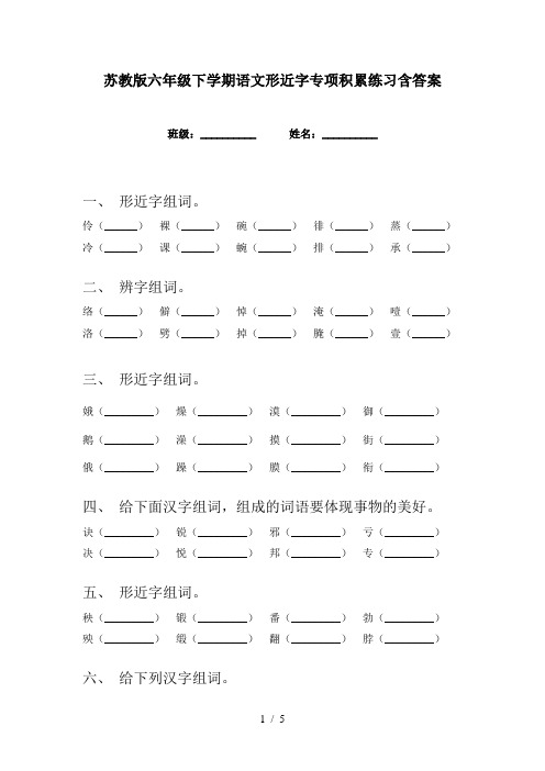 苏教版六年级下学期语文形近字专项积累练习含答案