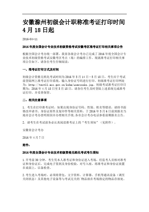 安徽滁州初级会计职称准考证打印时间月日起.