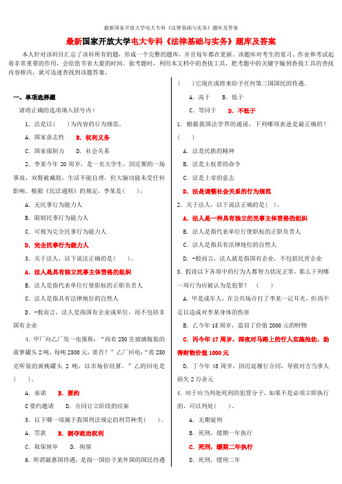 最新国家开放大学电大专科《法律基础与实务》题库及答案