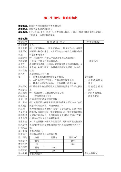 八年级物理上册 探究—物质的密度(一)教案 北师大版