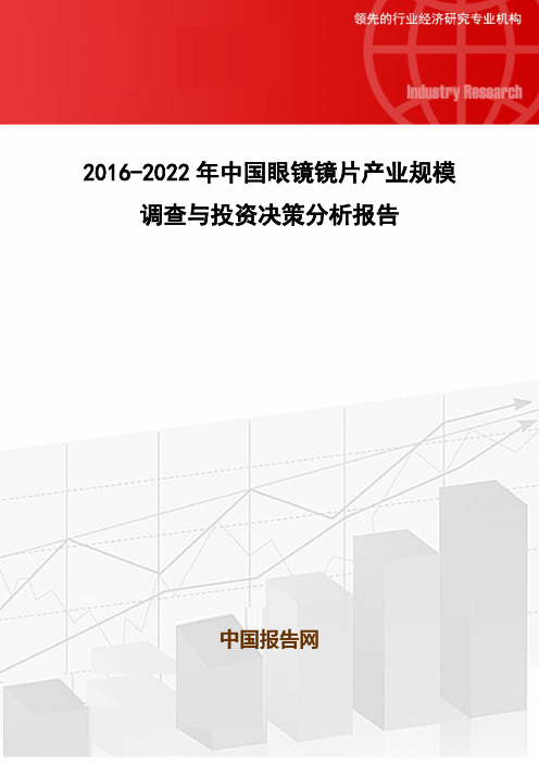 2016-2022年中国眼镜镜片产业规模调查与投资决策分析报告