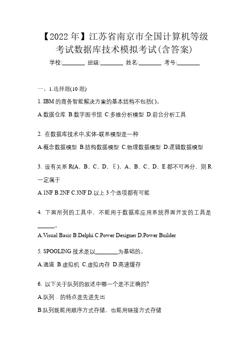 【2022年】江苏省南京市全国计算机等级考试数据库技术模拟考试(含答案)