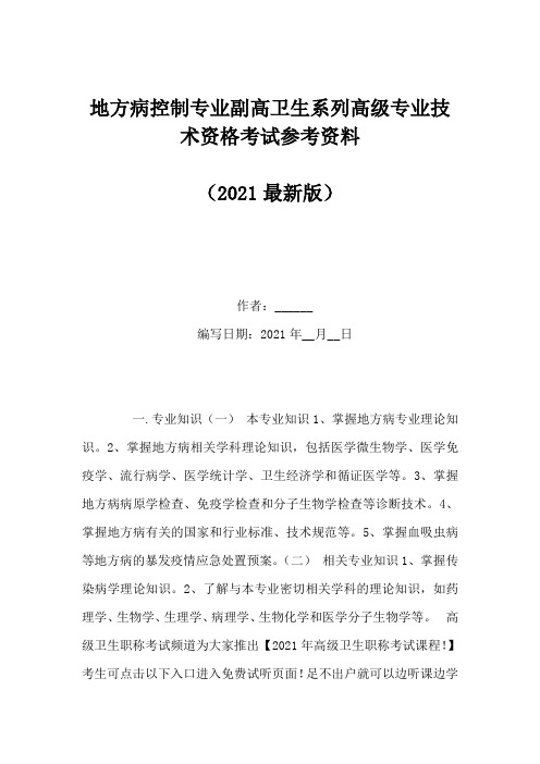 地方病控制专业副高卫生系列高级专业技术资格考试参考资料(Word版)