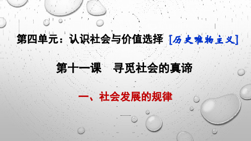 人教版高中政治必修4生活与哲学11.1社会发展的规律