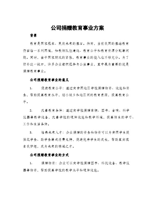 公司捐赠教育事业方案