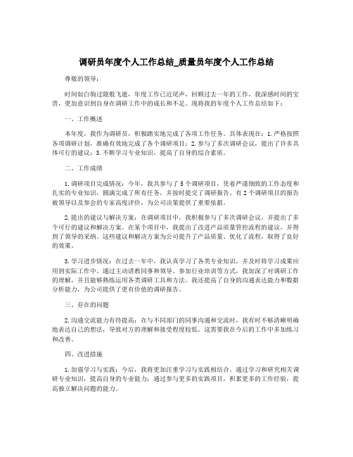 调研员年度个人工作总结_质量员年度个人工作总结