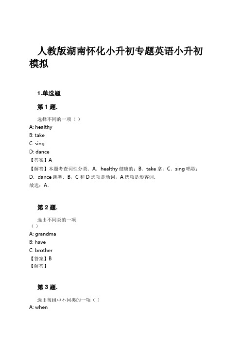 人教版湖南怀化小升初专题英语小升初模拟试卷及解析