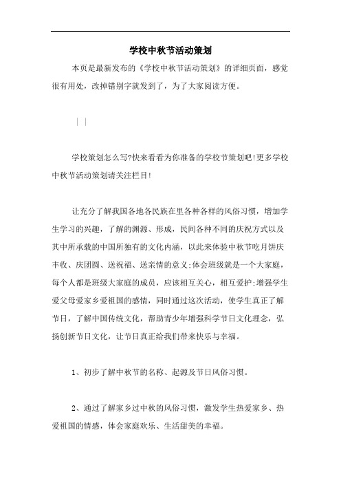 2020年学校中秋节活动策划