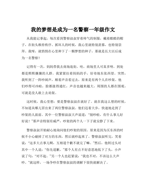 我的梦想是成为一名警察一年级作文