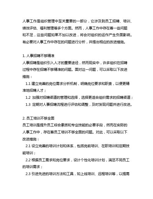 人事工作中存在的问题和不足及改进措施