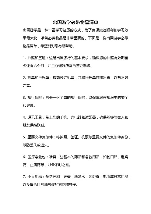 出国游学必带物品清单